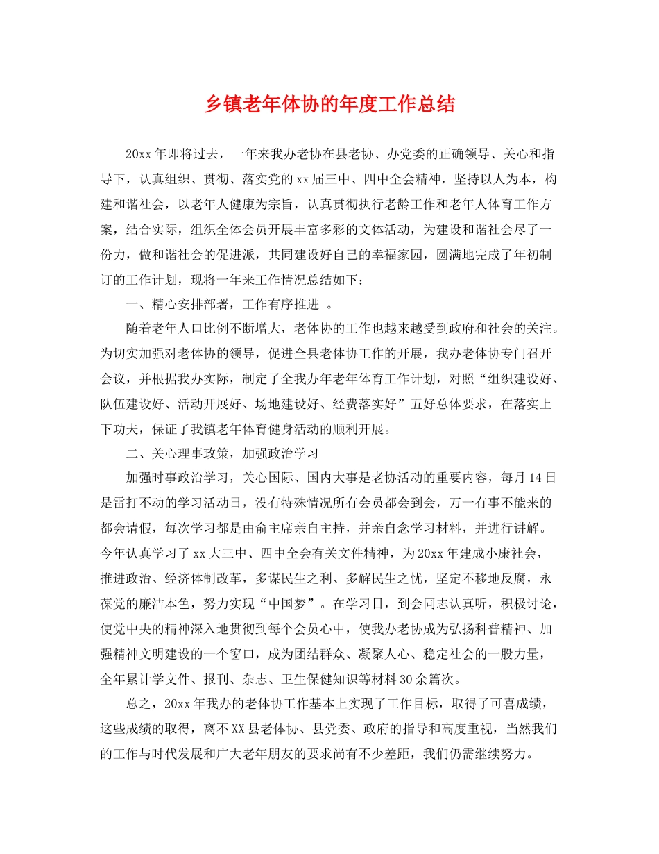 乡镇老年体协的年度工作总结 _第1页