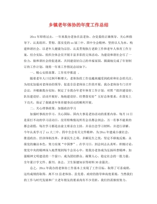 乡镇老年体协的年度工作总结 