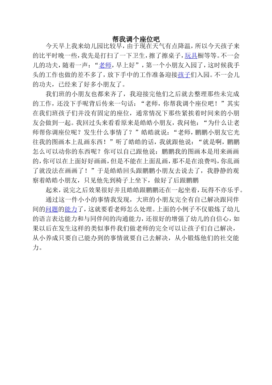 教育笔记帮我调个座位吧_第1页