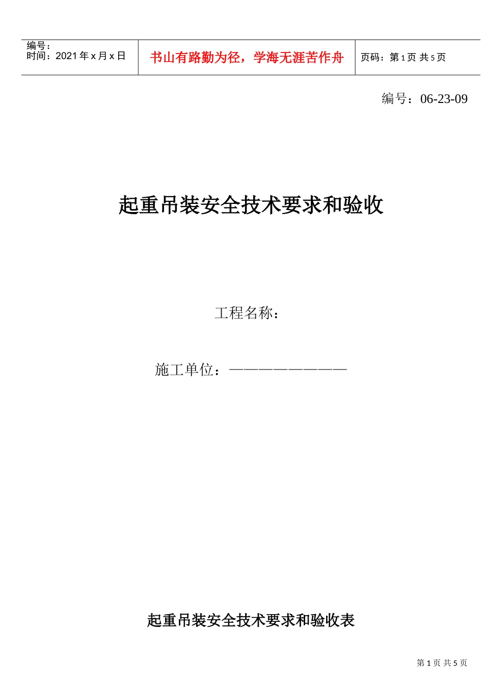 起重吊装安全技术要求和验收(DOC5页)_第1页