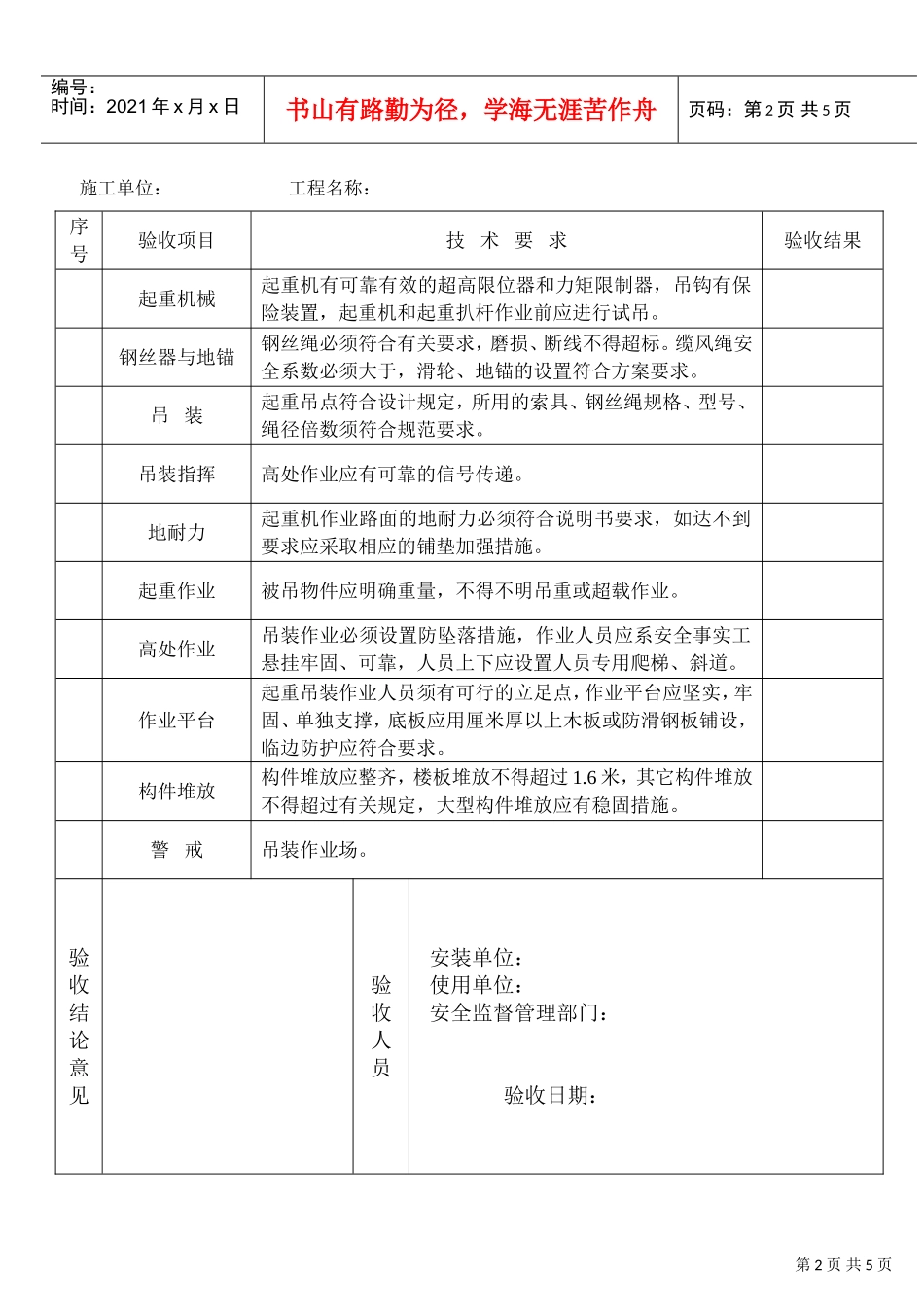 起重吊装安全技术要求和验收(DOC5页)_第2页