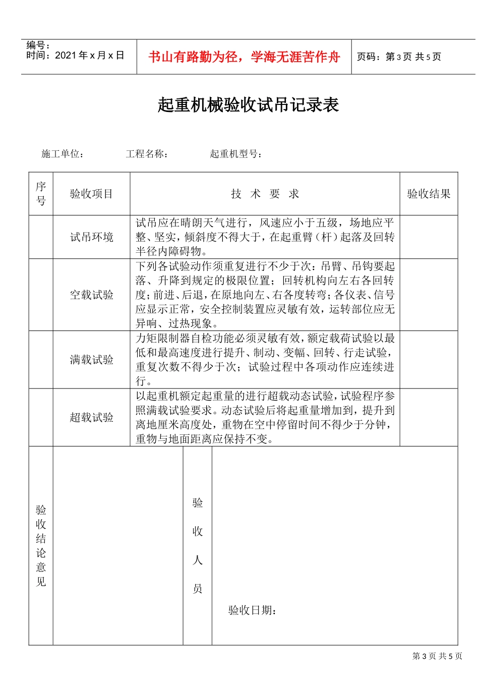 起重吊装安全技术要求和验收(DOC5页)_第3页