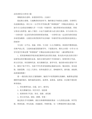 总结表彰会主持词3篇 