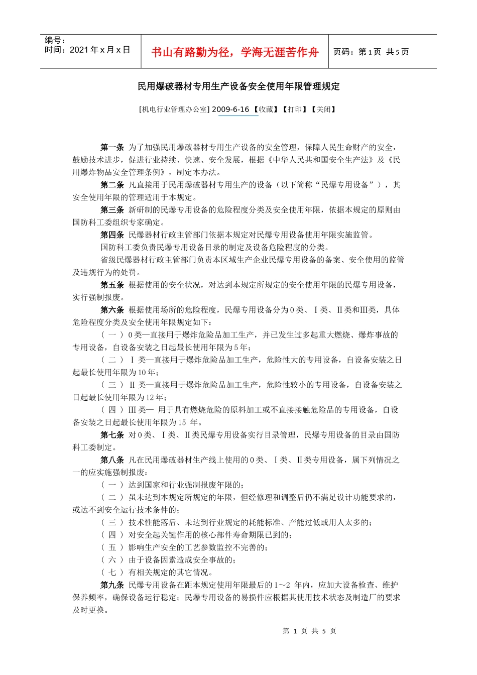 民用爆破器材专用生产设备安全使用年限管理规定_第1页