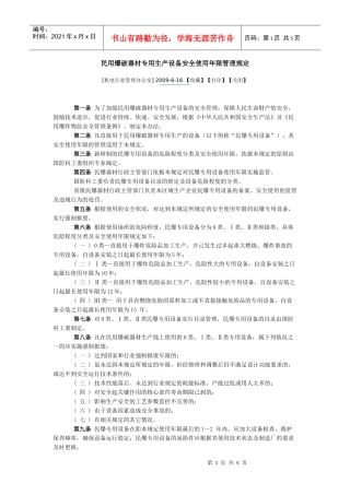 民用爆破器材专用生产设备安全使用年限管理规定