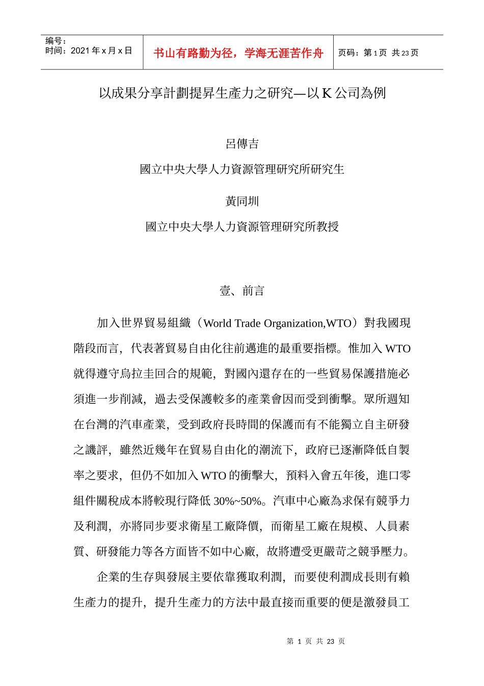 以成果分享计划提昇生产力之研究以K公司为例_第1页