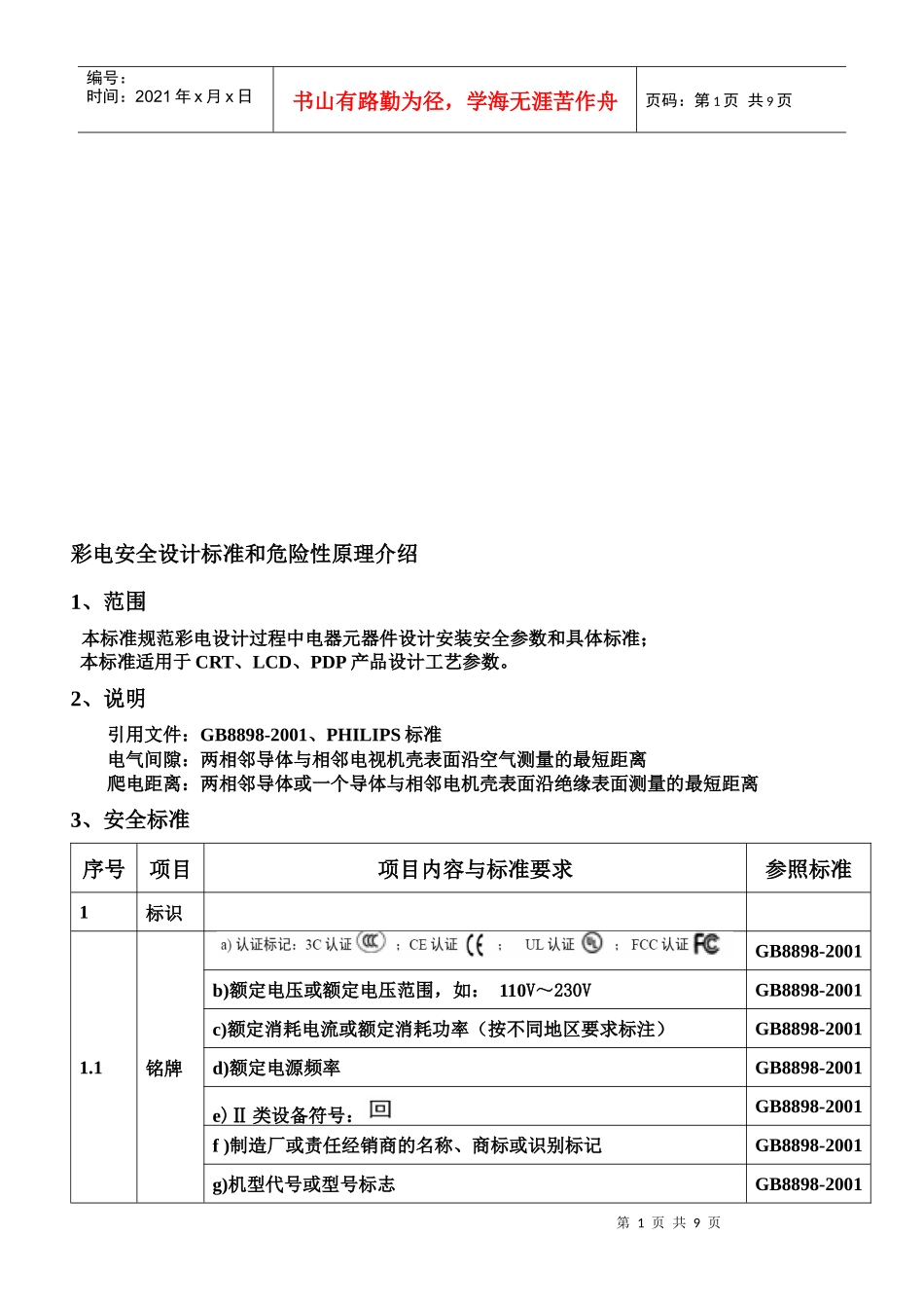 彩电安全设计标准和危险性原理讲义_第1页