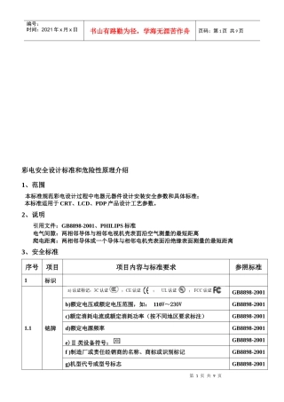 彩电安全设计标准和危险性原理讲义