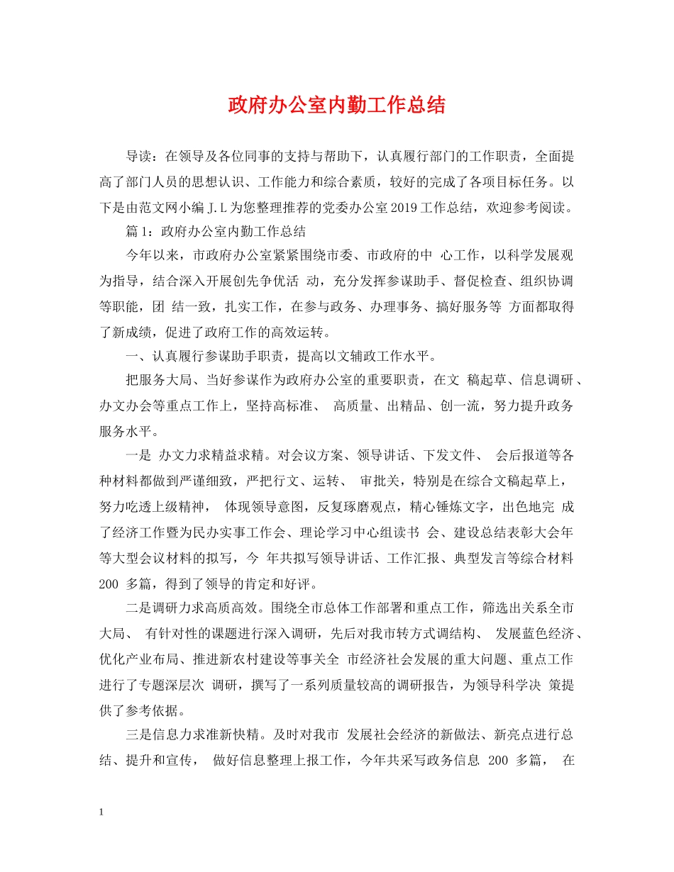 政府办公室内勤工作总结 _第1页