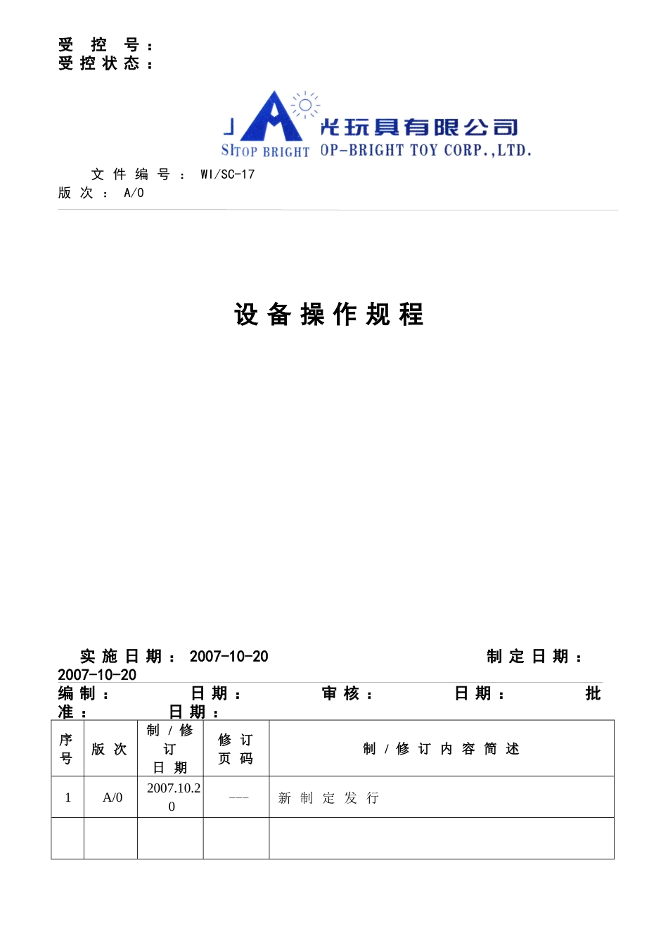 上海某玩具公司设备操作规程_第1页