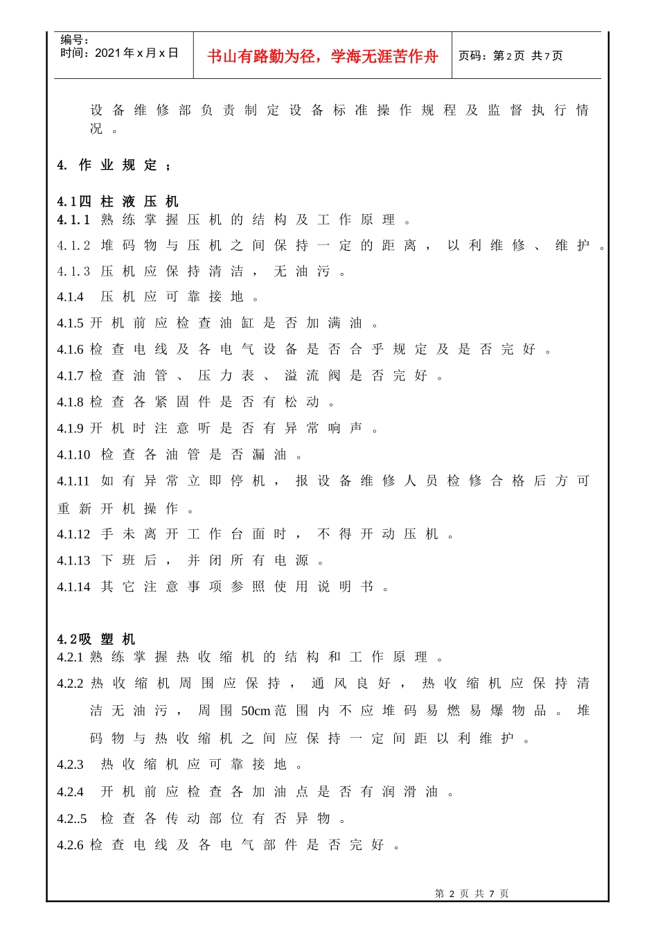 上海某玩具公司设备操作规程_第3页