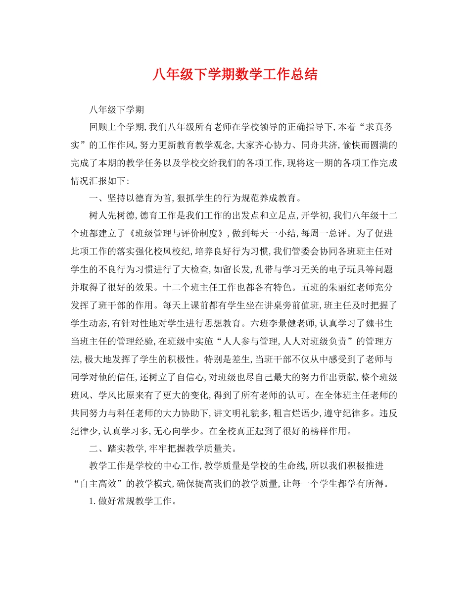 八年级下学期数学工作总结 _第1页