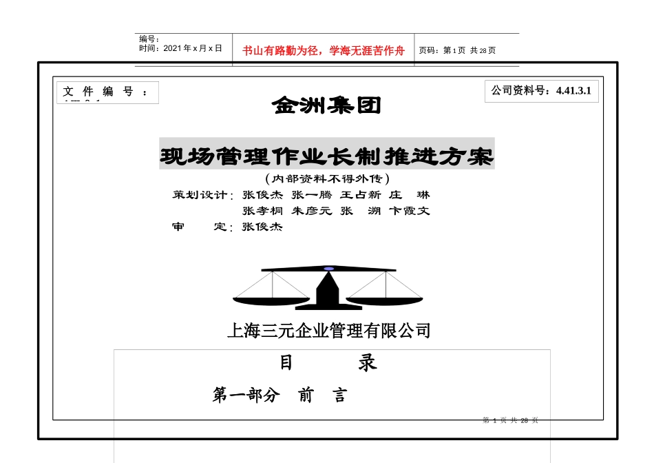 金洲集团现场管理作业长制推进方案_第1页