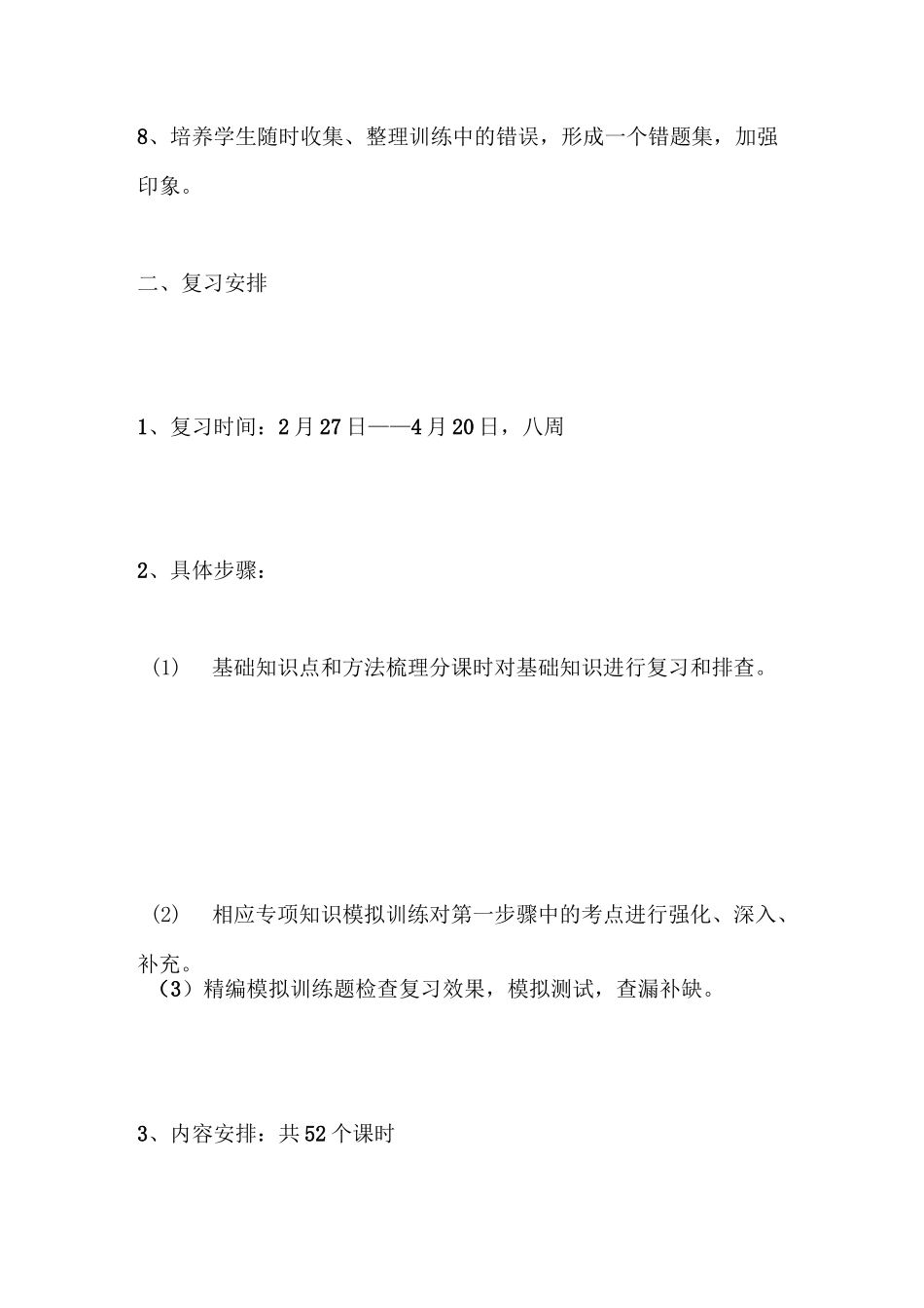 中考第一轮复习计划_第3页