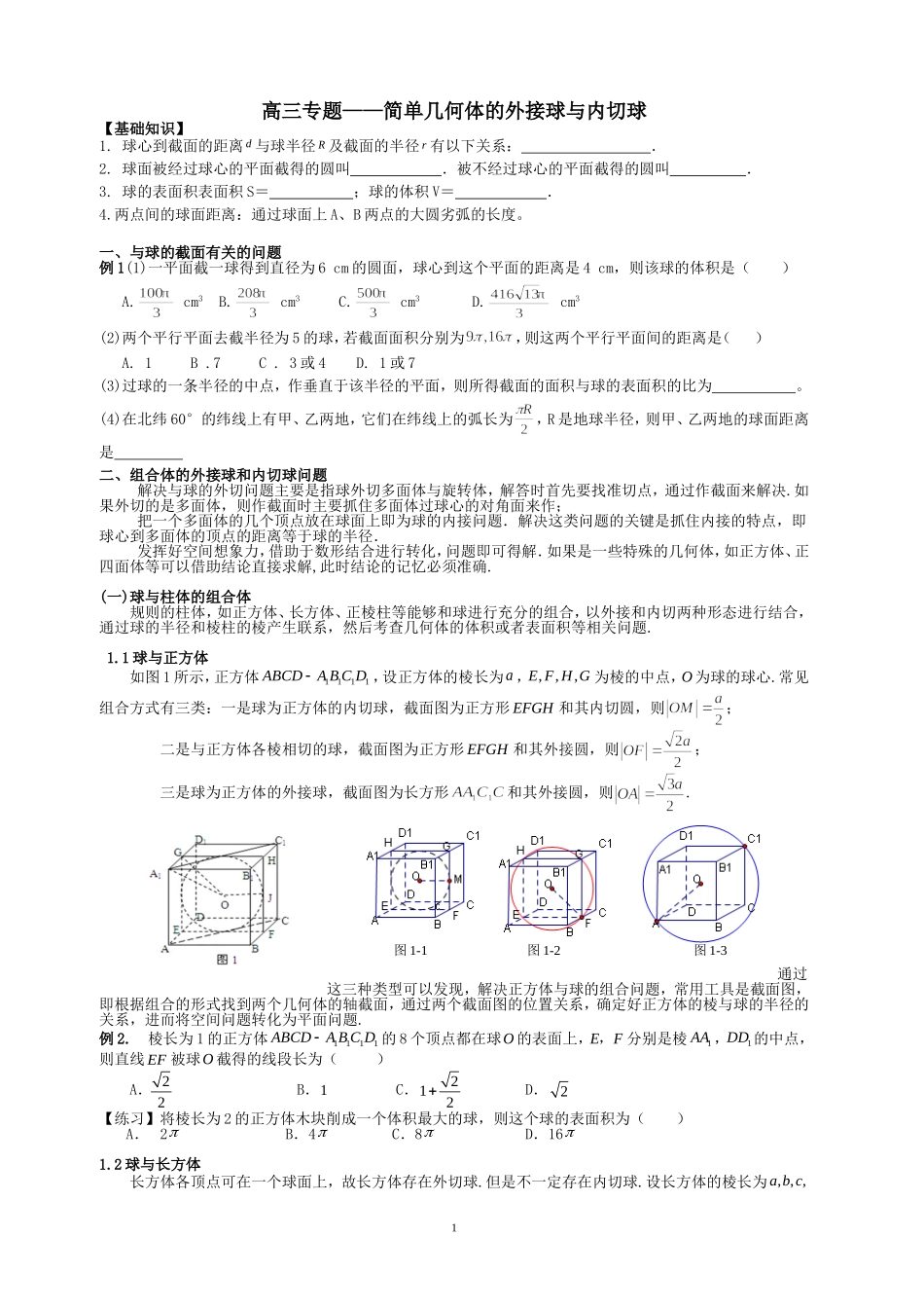 学案：简单几何体的外接球与内切球20165_第1页