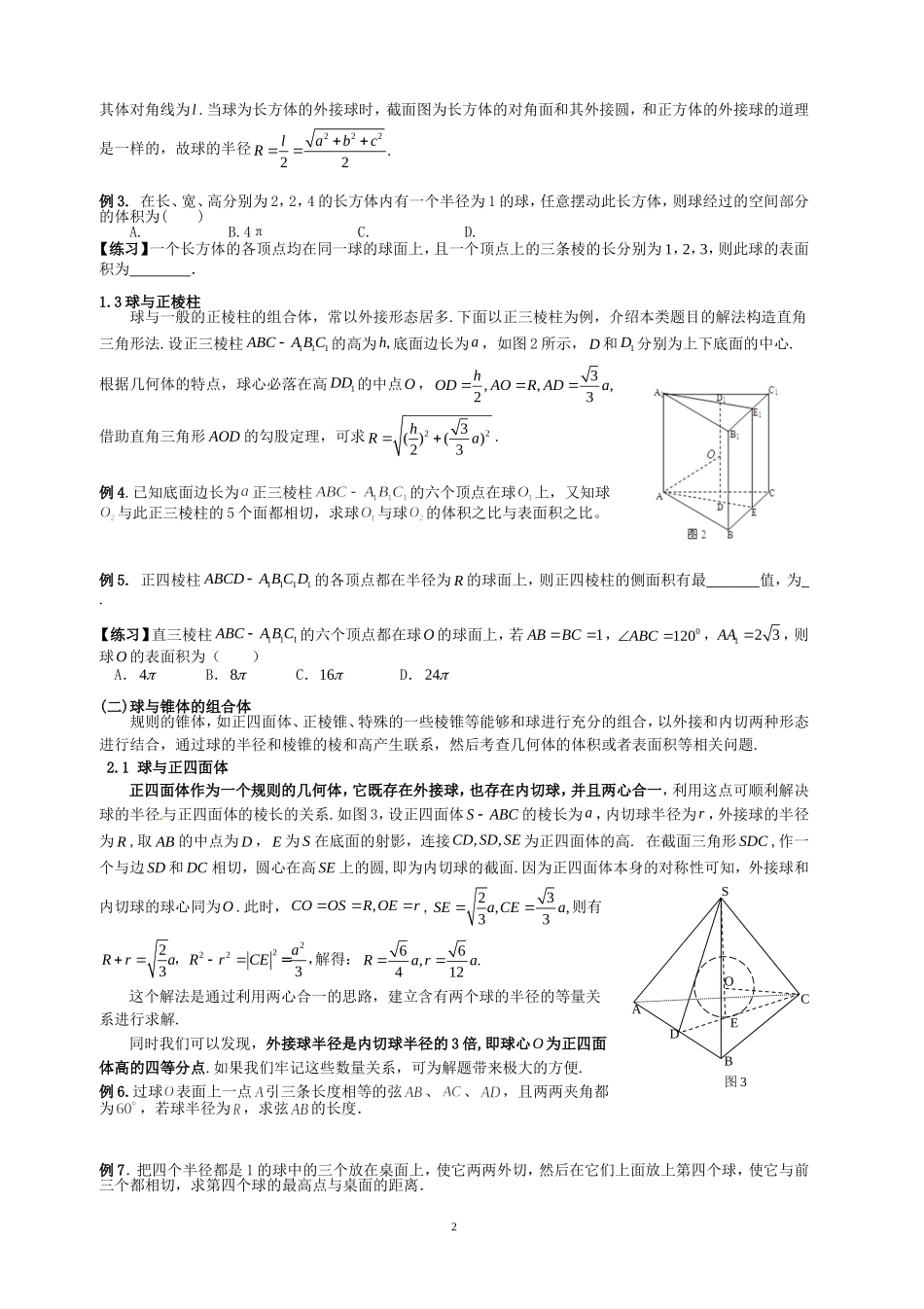 学案：简单几何体的外接球与内切球20165_第2页