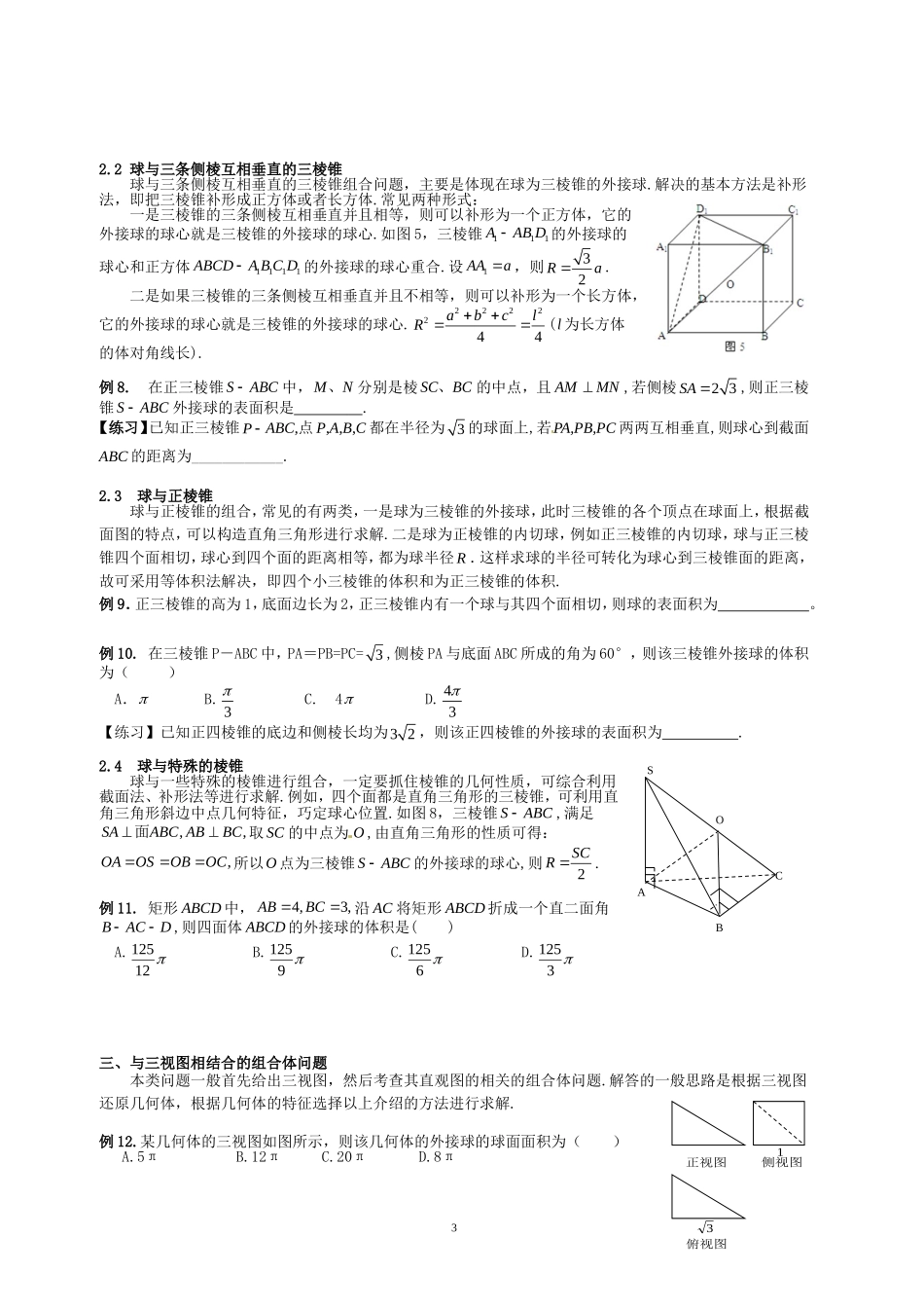 学案：简单几何体的外接球与内切球20165_第3页
