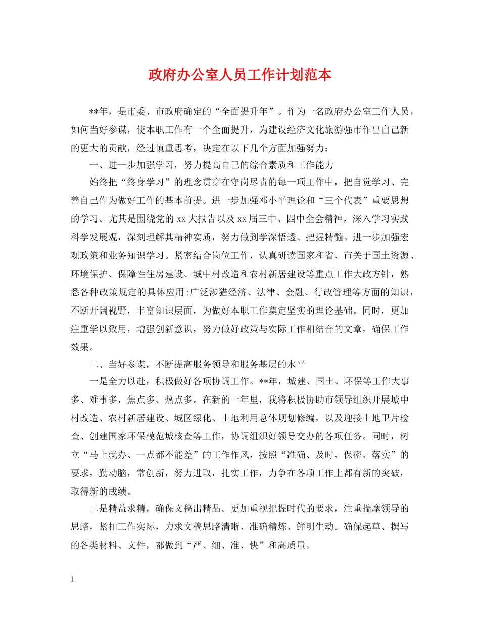 政府办公室人员工作计划范本 _第1页