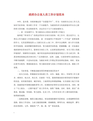政府办公室人员工作计划范本 