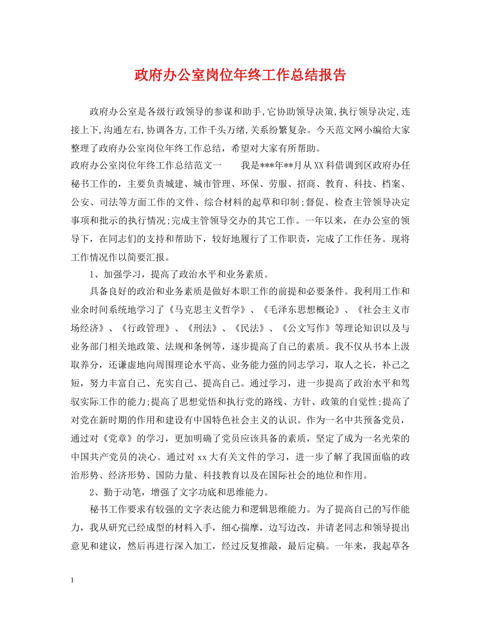 政府办公室岗位年终工作总结报告 _第1页