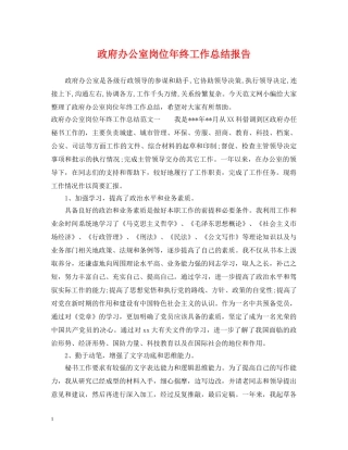 政府办公室岗位年终工作总结报告 