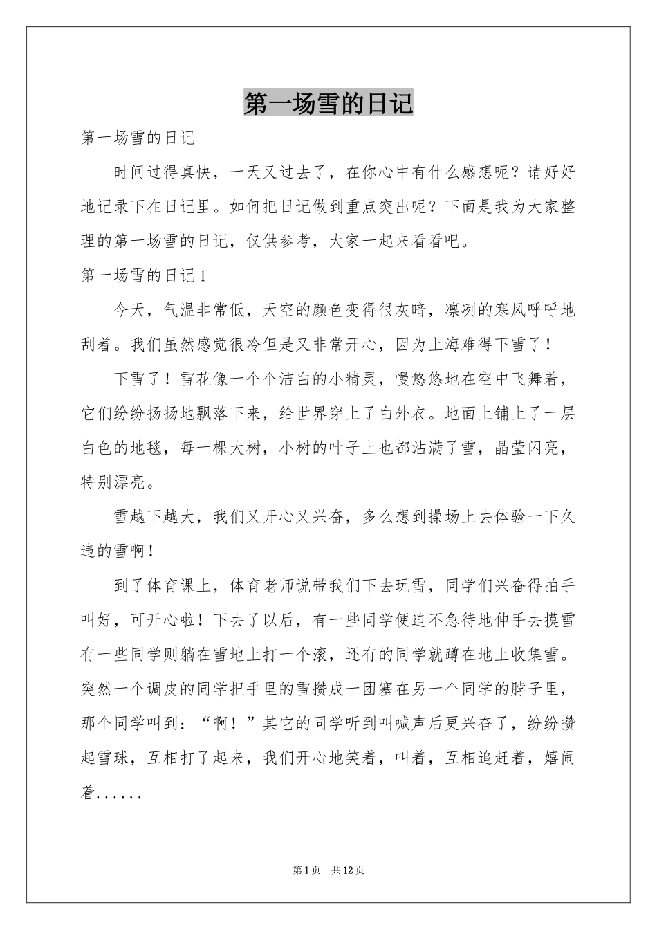 第一场雪的日记_第1页