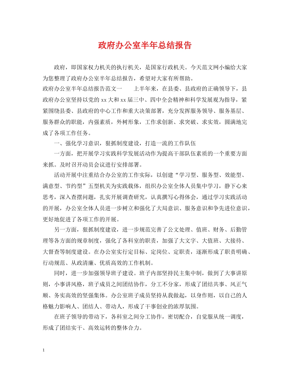 政府办公室半年总结报告 _第1页