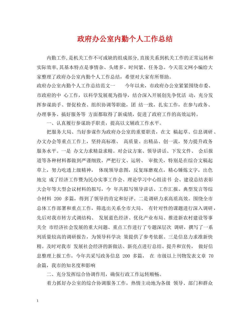 政府办公室内勤个人工作总结 _第1页