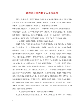 政府办公室内勤个人工作总结 