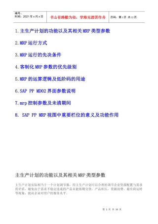主生产计划的功能以及其相关MRP类型参数