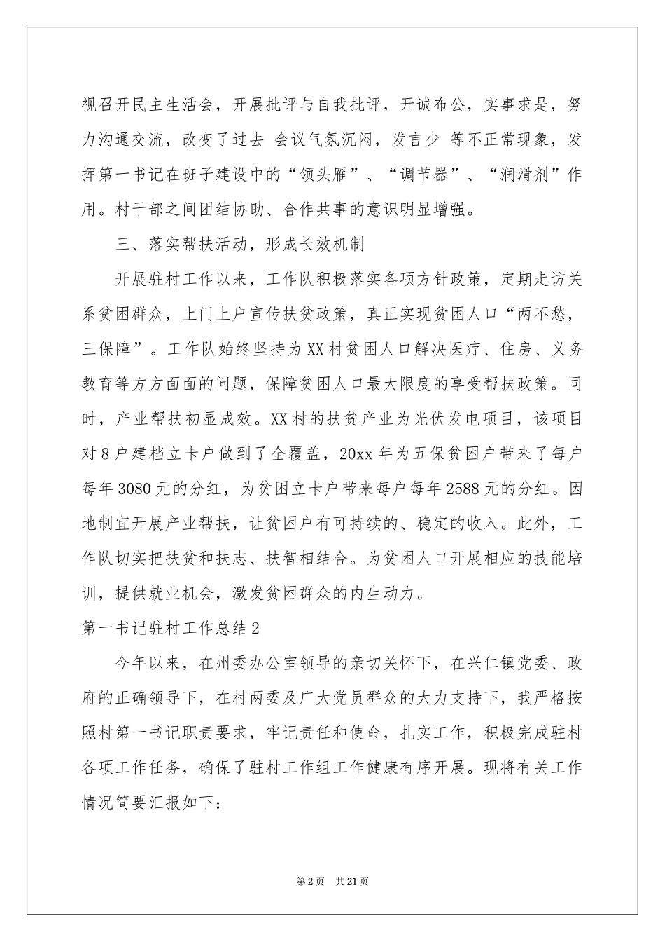 第一书记驻村工作参考总结_第2页