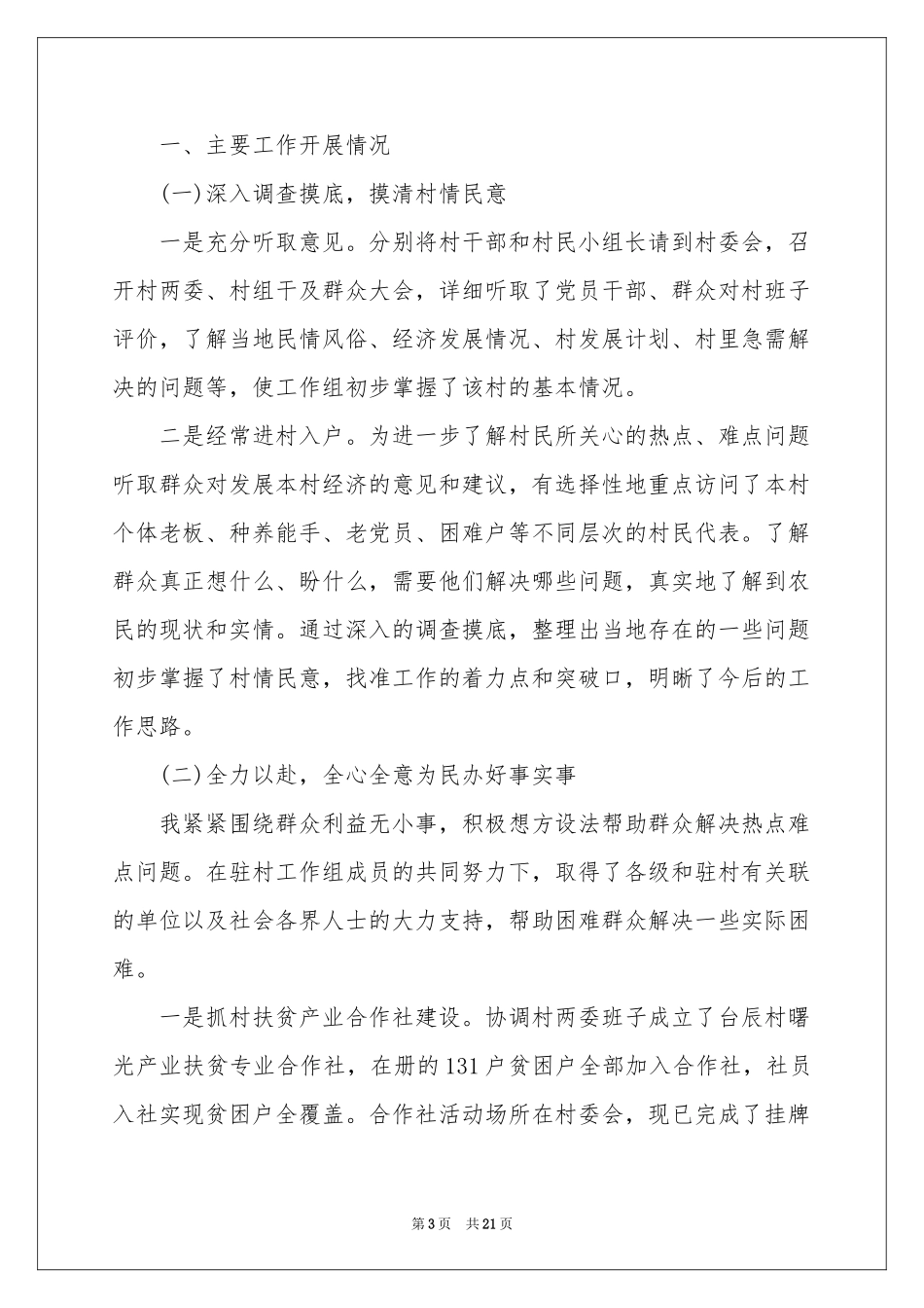 第一书记驻村工作参考总结_第3页