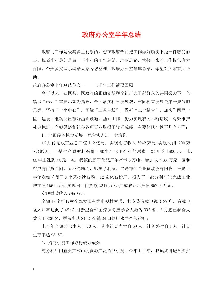 政府办公室半年总结 _第1页