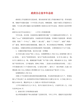 政府办公室半年总结 