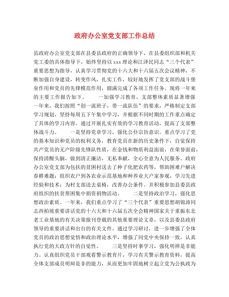 政府办公室党支部工作总结 _第1页