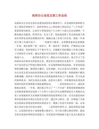 政府办公室党支部工作总结 