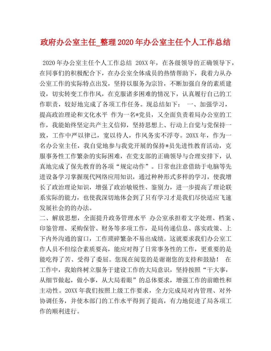 政府办公室主任_整理2020年办公室主任个人工作总结 _第1页