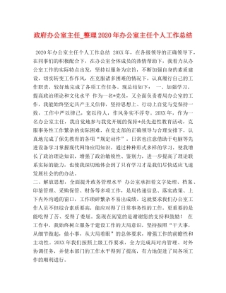 政府办公室主任_整理2020年办公室主任个人工作总结 