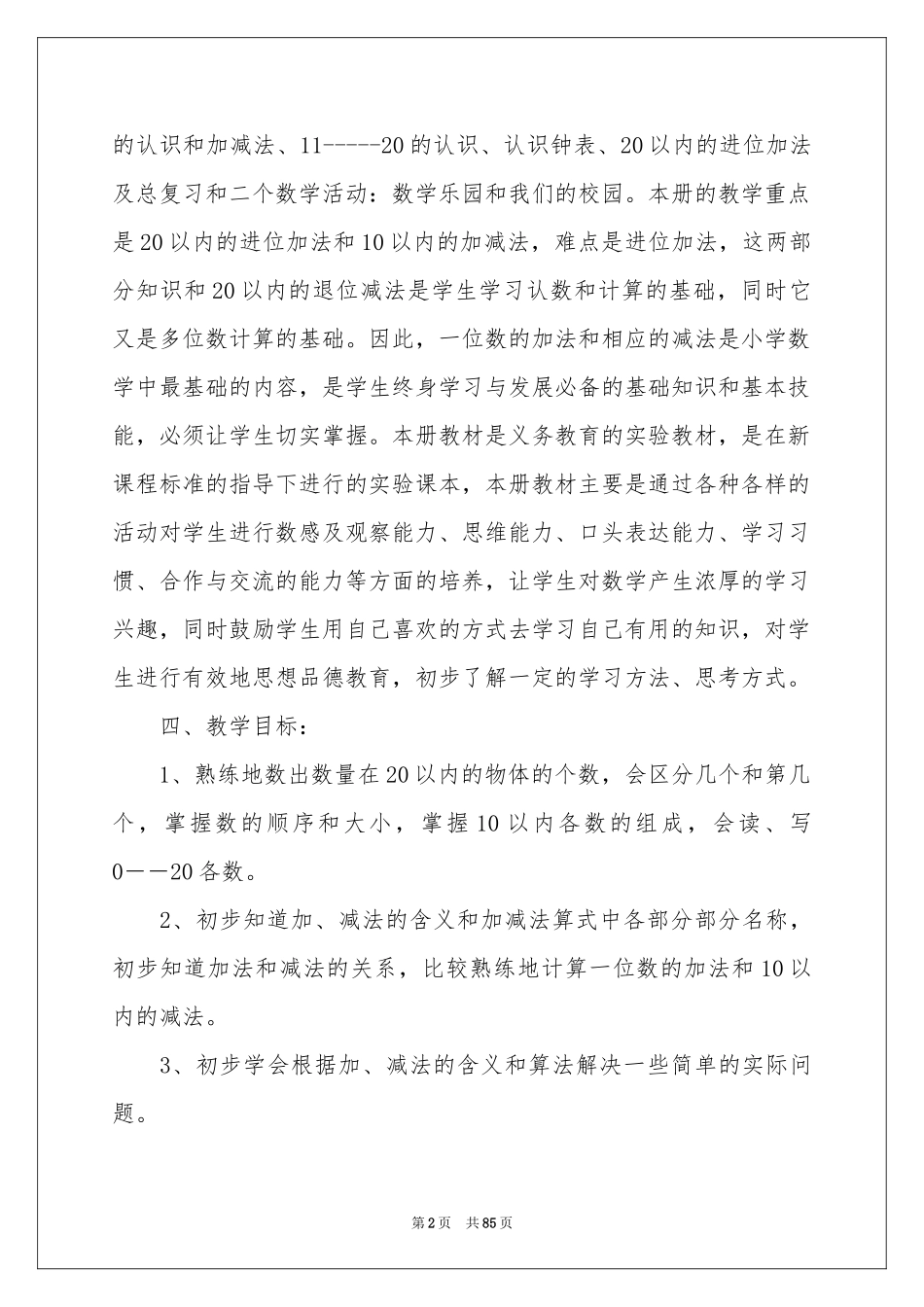 第一册数学教学参考计划_第2页