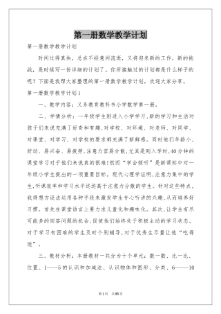 第一册数学教学参考计划