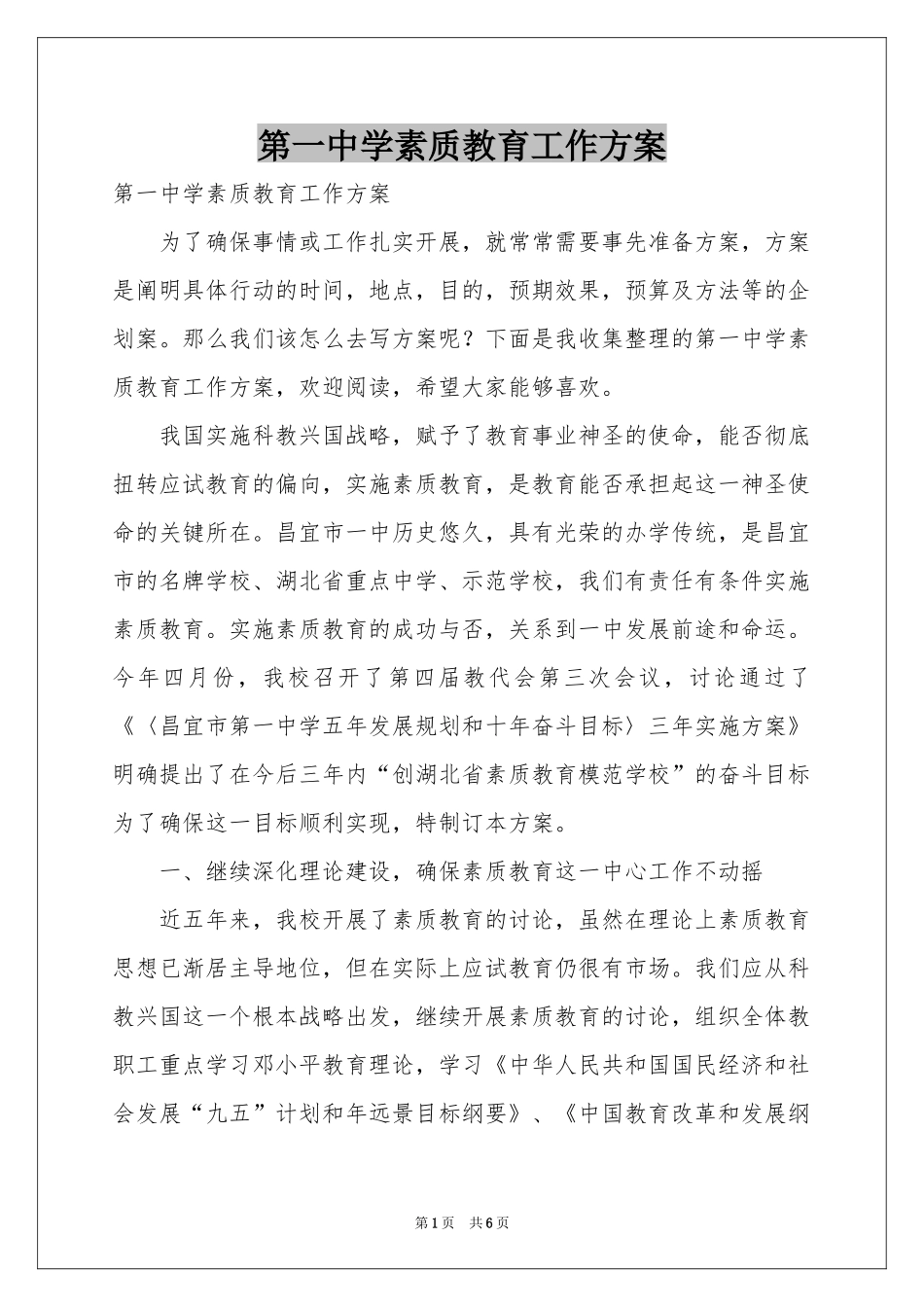 第一中学素质教育工作方案_第1页