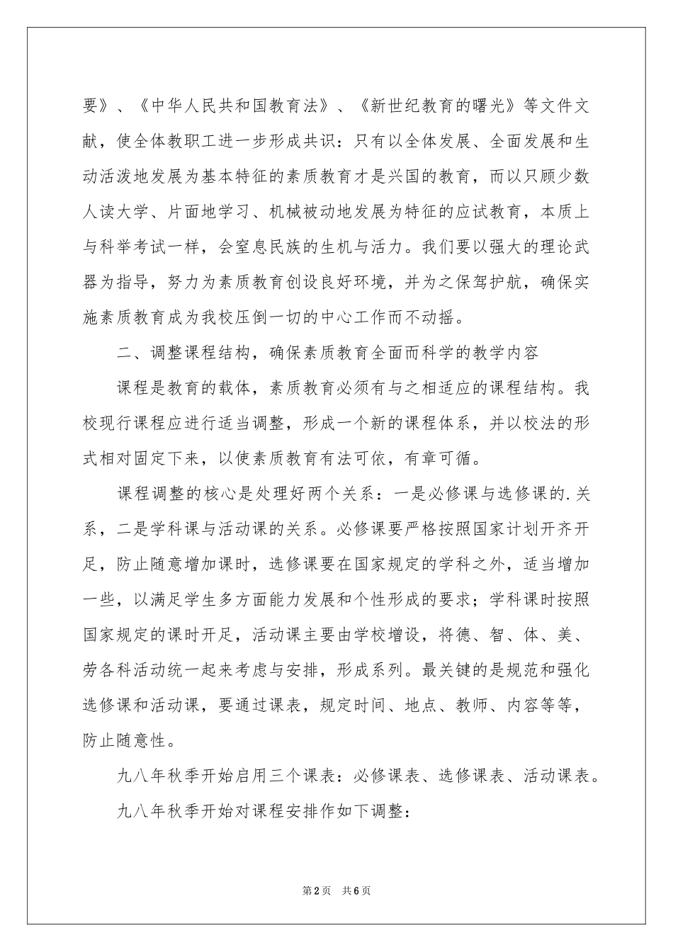 第一中学素质教育工作方案_第2页
