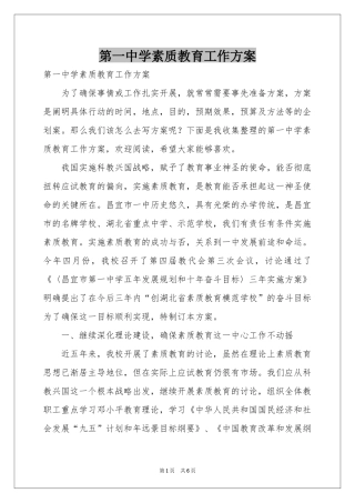第一中学素质教育工作方案