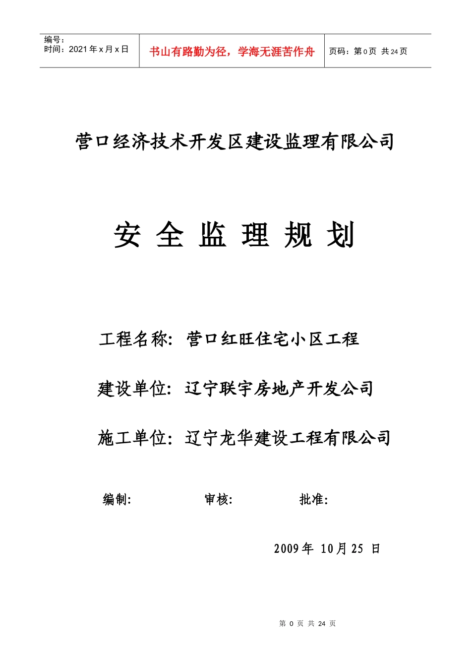 红旺(安全)监理规划_第1页