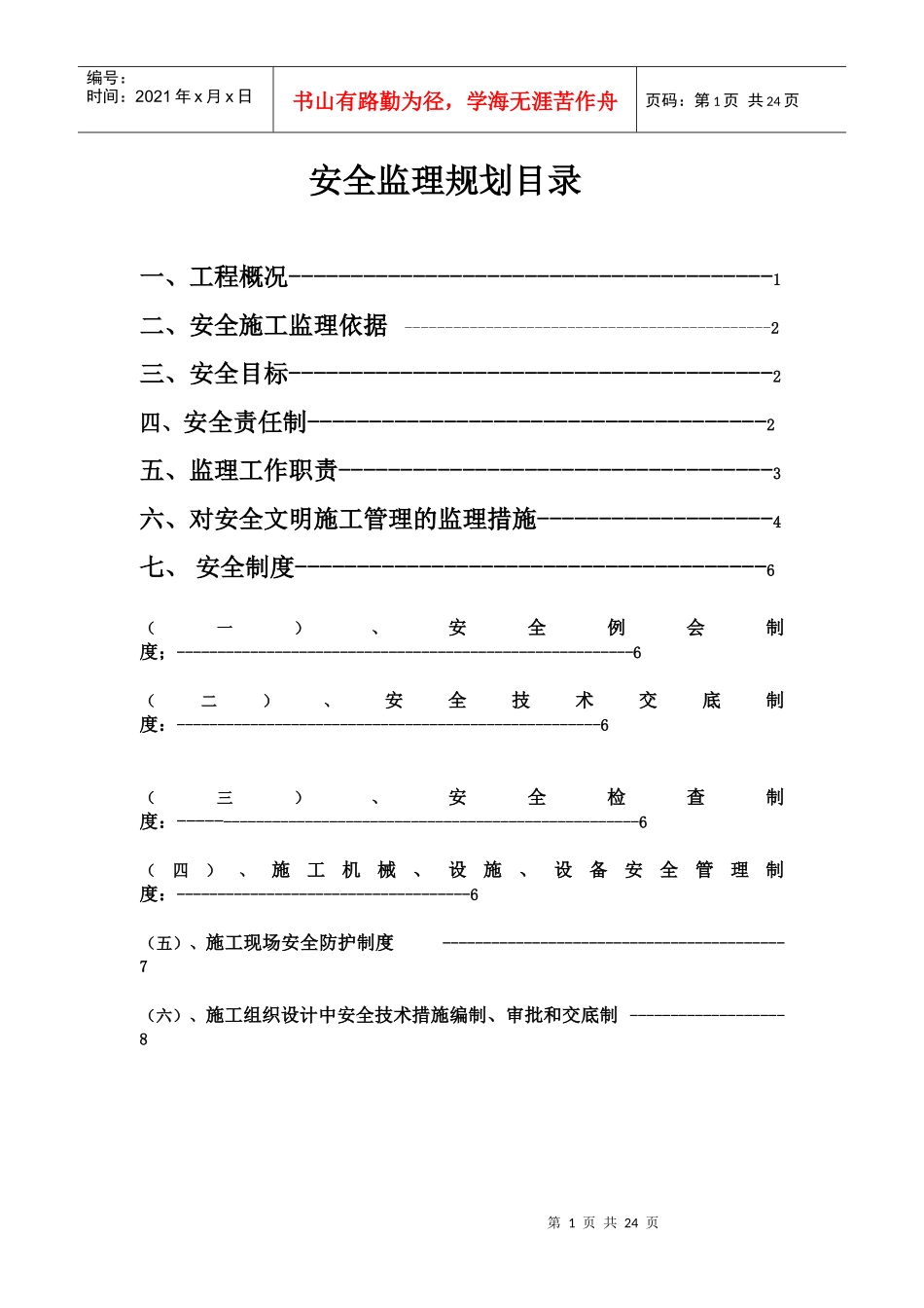 红旺(安全)监理规划_第2页