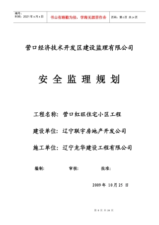 红旺(安全)监理规划