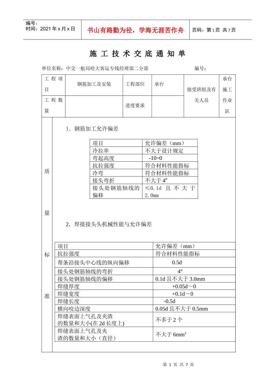 钢筋施工技术交底11_第1页