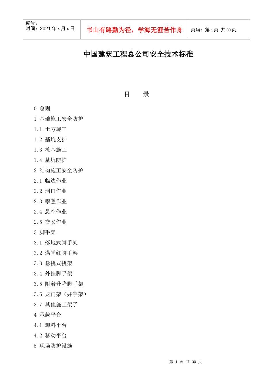 中国建筑工程总公司安全技术标准_第1页