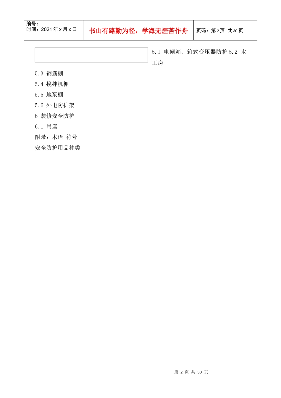 中国建筑工程总公司安全技术标准_第2页