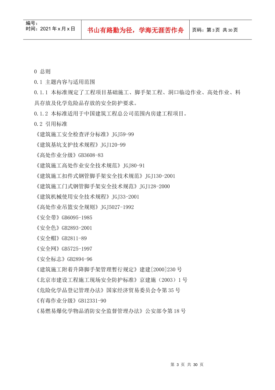 中国建筑工程总公司安全技术标准_第3页